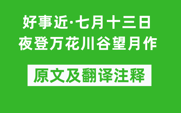 楊萬里《好事近·七月十三日夜登萬花川谷望月作》原文及翻譯注釋,詩意解釋