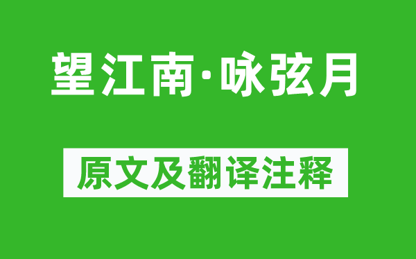 納蘭性德《望江南·詠弦月》原文及翻譯注釋,詩意解釋