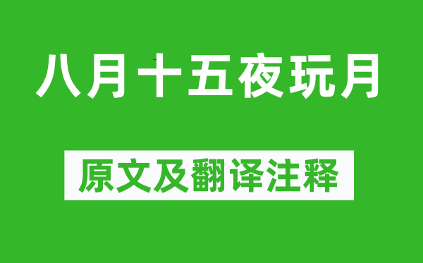 棲白《八月十五夜玩月》原文及翻譯注釋,詩意解釋