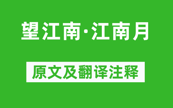 王琪《望江南·江南月》原文及翻譯注釋,詩意解釋