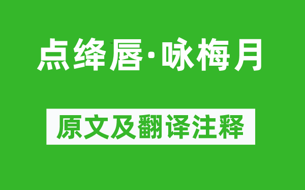 陳亮《點絳唇·詠梅月》原文及翻譯注釋,詩意解釋