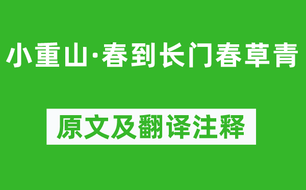 李清照《小重山·春到長門春草青》原文及翻譯注釋,詩意解釋