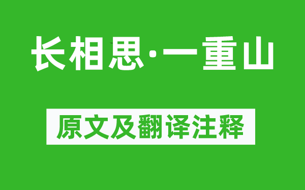 李煜《長相思·一重山》原文及翻譯注釋,詩意解釋