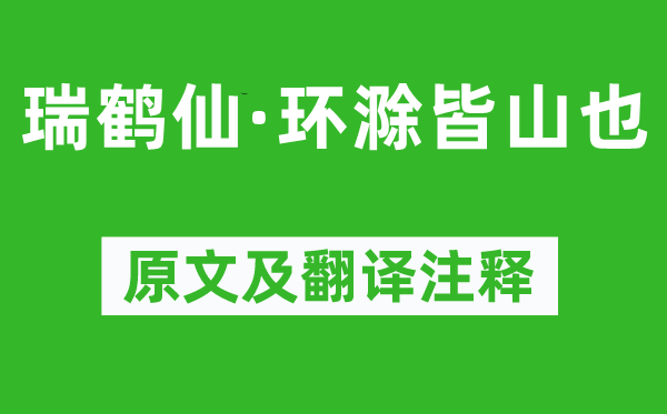 黃庭堅《瑞鶴仙·環滁皆山也》原文及翻譯注釋,詩意解釋