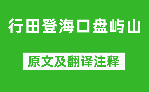 謝靈運《行田登海口盤嶼山》原文及翻譯注釋,詩意解釋