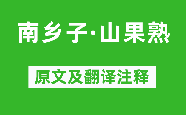 李珣《南鄉(xiāng)子·山果熟》原文及翻譯注釋,詩意解釋