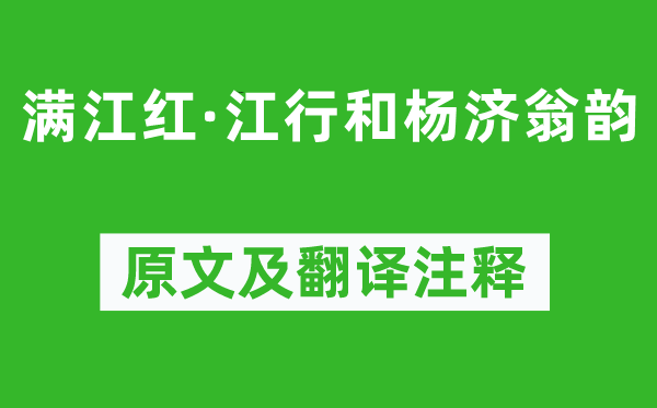 辛棄疾《滿江紅·江行和楊濟翁韻》原文及翻譯注釋,詩意解釋