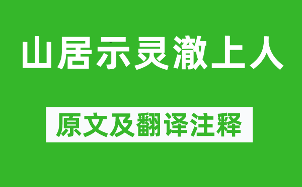 皎然《山居示靈澈上人》原文及翻譯注釋,詩意解釋