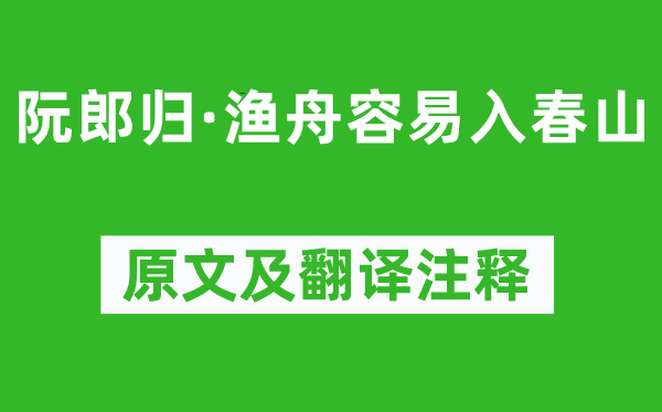 司馬光《阮郎歸·漁舟容易入春山》原文及翻譯注釋,詩意解釋