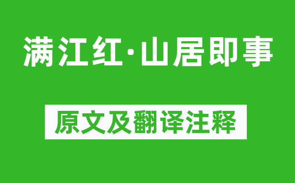 辛棄疾《滿江紅·山居即事》原文及翻譯注釋,詩意解釋