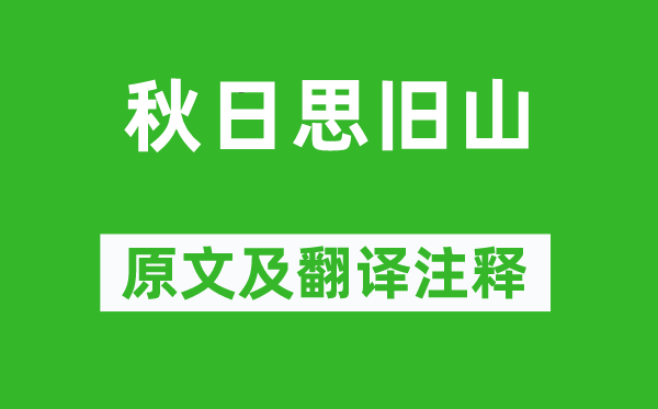 子蘭《秋日思舊山》原文及翻譯注釋,詩意解釋