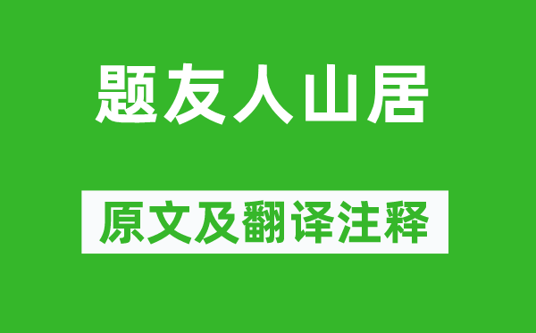 黃滔《題友人山居》原文及翻譯注釋,詩(shī)意解釋