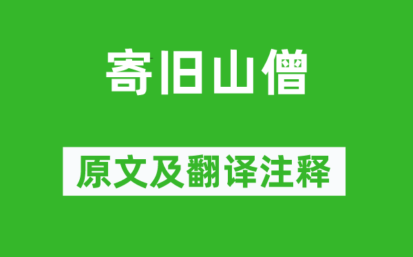 王建《寄舊山僧》原文及翻譯注釋,詩意解釋