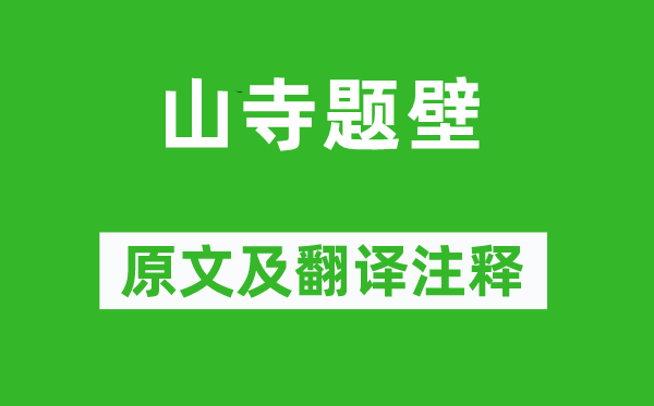 羊士諤《山寺題壁》原文及翻譯注釋,詩意解釋