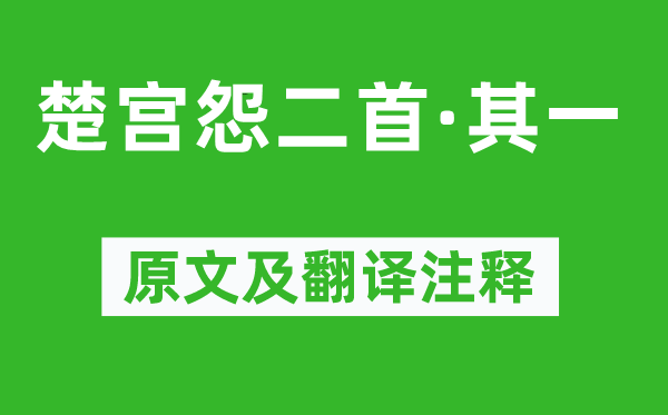 李涉《楚宮怨二首·其一》原文及翻譯注釋,詩意解釋