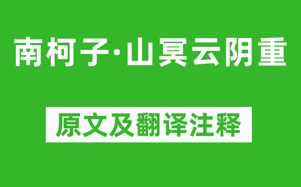 王炎《南柯子·山冥云陰重》原文及翻譯注釋,詩意解釋