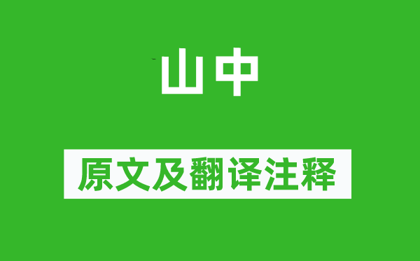 王維《山中》原文及翻譯注釋,詩意解釋