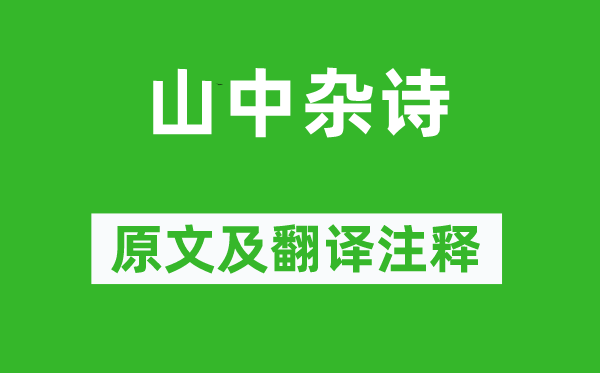 吳均《山中雜詩》原文及翻譯注釋,詩意解釋