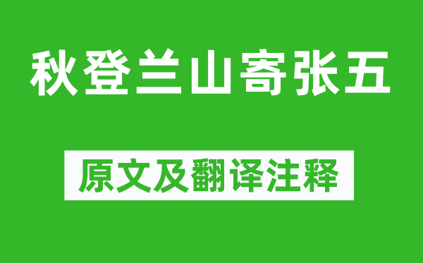 孟浩然《秋登蘭山寄張五》原文及翻譯注釋,詩意解釋