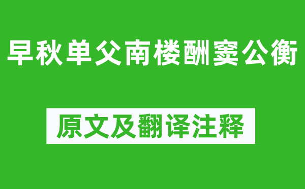 李白《早秋單父南樓酬竇公衡》原文及翻譯注釋,詩意解釋