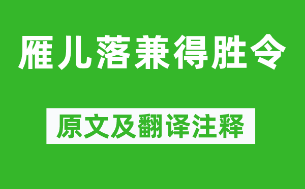 張養浩《雁兒落兼得勝令》原文及翻譯注釋,詩意解釋