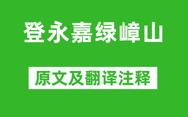 謝靈運《登永嘉綠嶂山》原文及翻譯注釋,詩意解釋