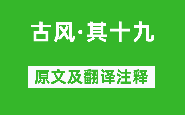 李白《古風·其十九》原文及翻譯注釋,詩意解釋