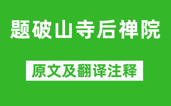 常建《題破山寺后禪院》原文及翻譯注釋,詩(shī)意解釋