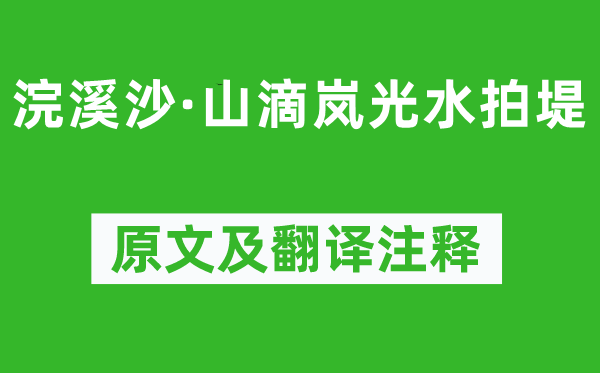 姜彧《浣溪沙·山滴嵐光水拍堤》原文及翻譯注釋,詩(shī)意解釋