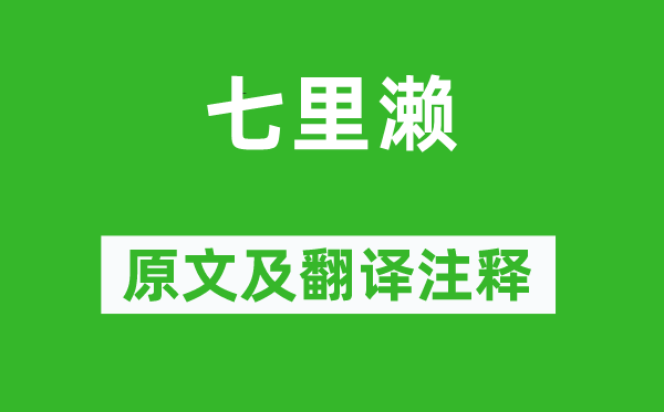 謝靈運《七里瀨》原文及翻譯注釋,詩意解釋