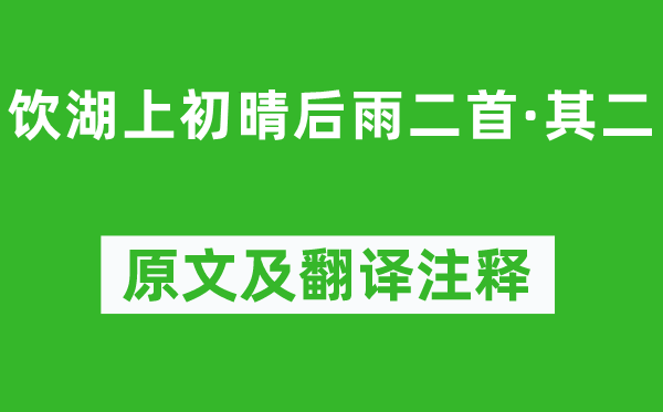 蘇軾《飲湖上初晴后雨二首·其二》原文及翻譯注釋,詩意解釋