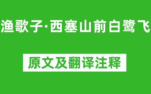 張志和《漁歌子·西塞山前白鷺飛》原文及翻譯注釋,詩意解釋