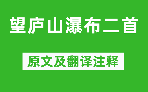 李白《望廬山瀑布二首》原文及翻譯注釋,詩意解釋