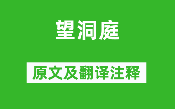 劉禹錫《望洞庭》原文及翻譯注釋,詩意解釋