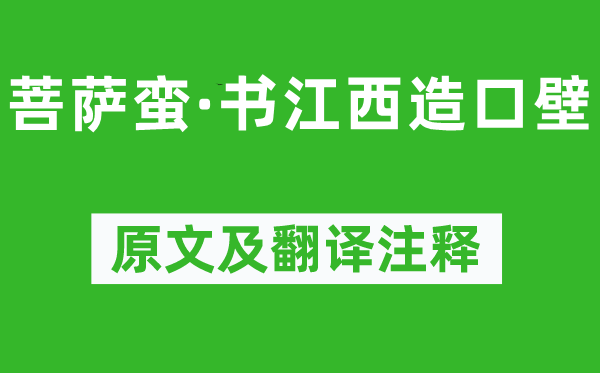 辛棄疾《菩薩蠻·書江西造口壁》原文及翻譯注釋,詩意解釋