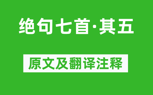 李之儀《絕句七首·其五》原文及翻譯注釋,詩意解釋