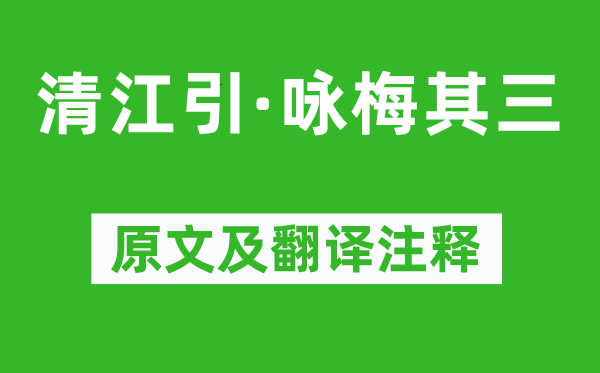 貫云石《清江引·詠梅其三》原文及翻譯注釋,詩意解釋