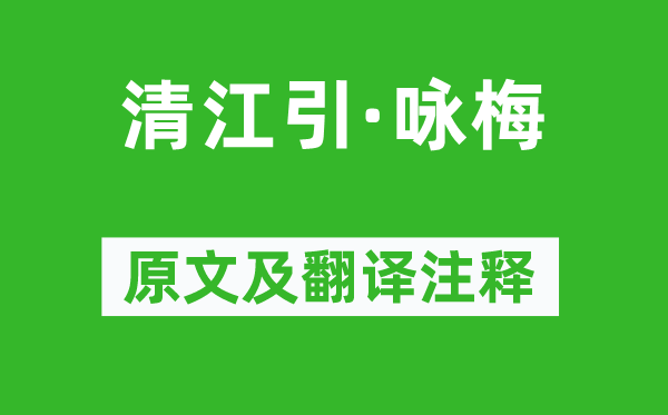 貫云石《清江引·詠梅》原文及翻譯注釋,詩意解釋