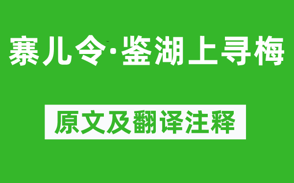 張可久《寨兒令·鑒湖上尋梅》原文及翻譯注釋,詩意解釋