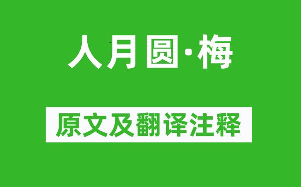 王國維《人月圓·梅》原文及翻譯注釋,詩意解釋