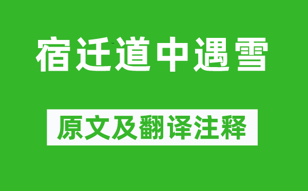 陸文圭《宿遷道中遇雪》原文及翻譯注釋,詩意解釋