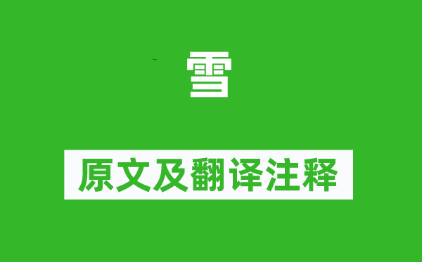 李嶠《雪》原文及翻譯注釋,詩意解釋