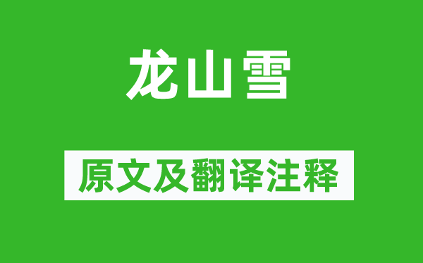 張岱《龍山雪》原文及翻譯注釋,詩意解釋