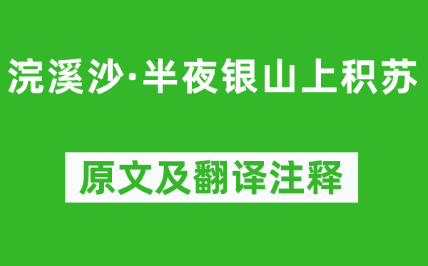 蘇軾《浣溪沙·半夜銀山上積蘇》原文及翻譯注釋,詩意解釋