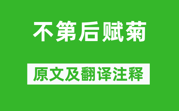 黃巢《不第后賦菊》原文及翻譯注釋,詩意解釋