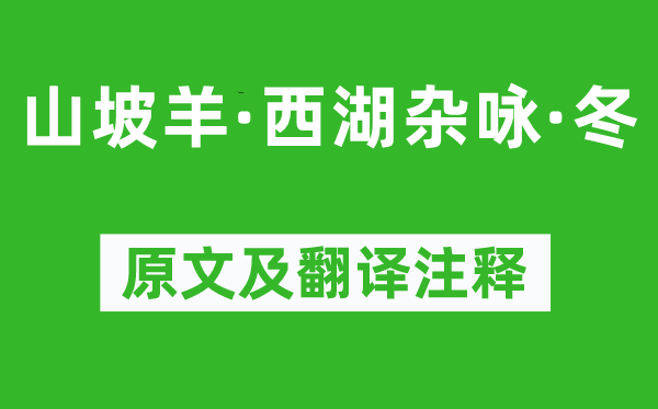 薛昂夫《山坡羊·西湖雜詠·冬》原文及翻譯注釋,詩意解釋