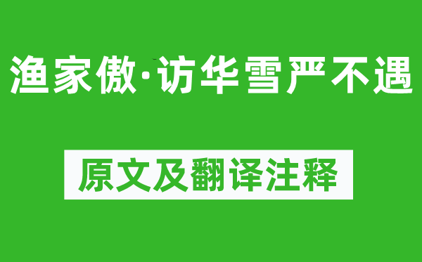 許有壬《漁家傲·訪華雪嚴不遇》原文及翻譯注釋,詩意解釋