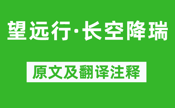 柳永《望遠行·長空降瑞》原文及翻譯注釋,詩意解釋