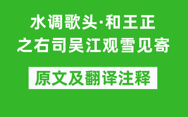 辛棄疾《水調歌頭·和王正之右司吳江觀雪見寄》原文及翻譯注釋,詩意解釋