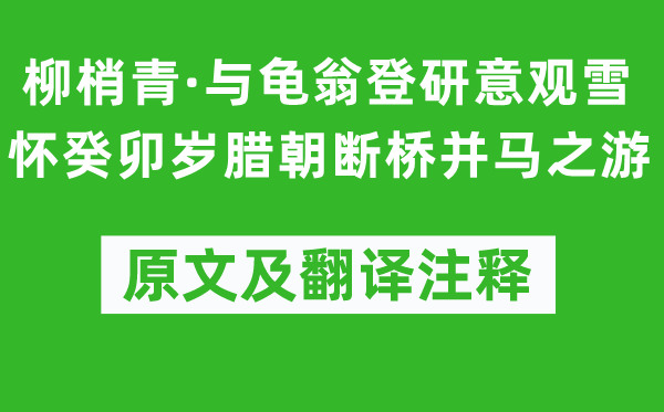 吳文英《柳梢青·與龜翁登研意觀雪懷癸卯歲臘朝斷橋并馬之游》原文及翻譯注釋,詩(shī)意解釋